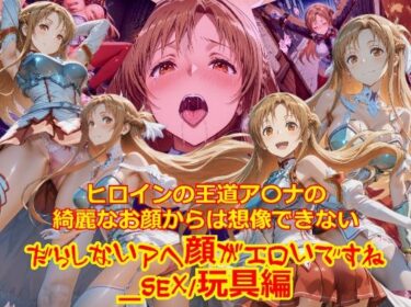 d_715049ヒロインの王道ア〇ナの綺麗なお顔からは想像できないだらしないアヘ顔がエロいですね_セックス玩具編フルダウンロード