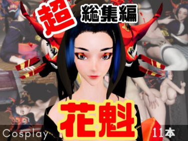 d_715296【正月記念】花魁ちゃんと行く動画詰め合わせセット【11本】フルダウンロード