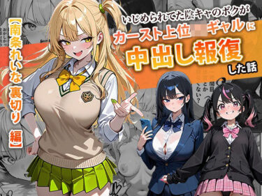d_715312いじめられてた陰キャのボクがカーストトップギャルに中出し報復した話 〜南条れいな 裏切り 編〜フルダウンロード