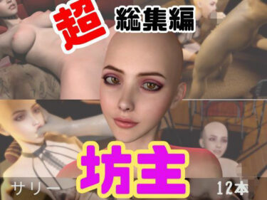 d_715352【特大総集編】国内初！坊主、スキンヘッドフェチにはたまらない動画セット【10本】フルダウンロード