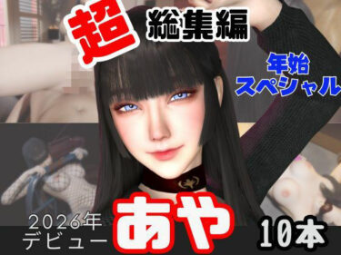 d_715428【年始特別、総集編】2026年王道の美女アヤがデビュー【10本】フルダウンロード