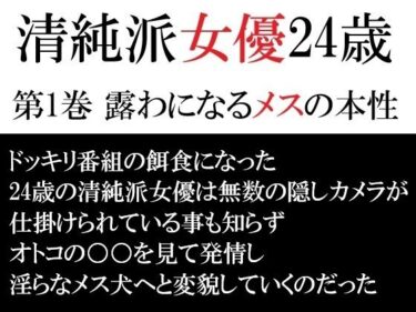 d_715433清純派女優 24歳 第1巻 露わになるメスの本性フルダウンロード
