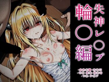 d_715456【ToLOVE○】失神レ○プ輪○編フルダウンロード