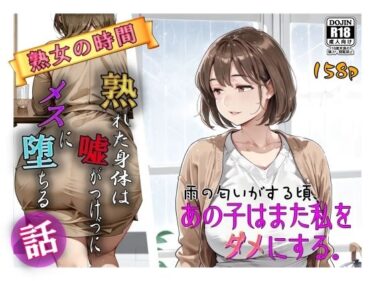 d_715774雨の匂いがする頃、あの子はまた私をダメにする。フルダウンロード