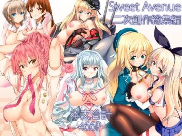 d_715792Sweet Avenue 二次創作総集編フルダウンロード