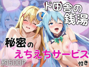 d_715871ド田舎銭湯のぬるぬる洗体マッサージ！身体を洗っていたら本番まで…【アクア＆ダクネス編】フルダウンロード