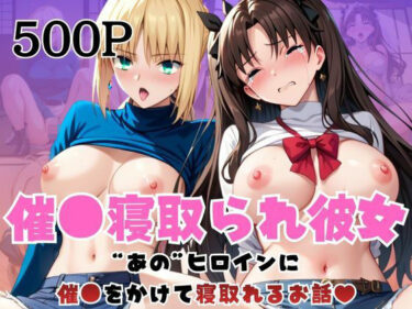 d_716286催●寝取られ彼女〜‘セ○バー＆遠○凛’に催●をかけて寝取れるお話〜フルダウンロード