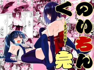 d_716287くのいちん完フルダウンロード