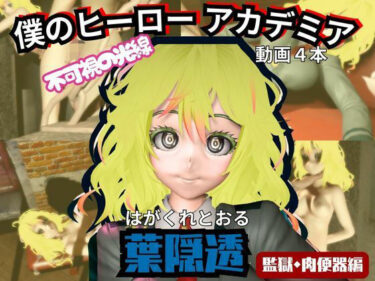 d_716299【ヒロアカ】葉隠透が廃屋とか監獄とか、肉便器になったりする動画パック【4本:僕のヒーローアカデミア】フルダウンロード