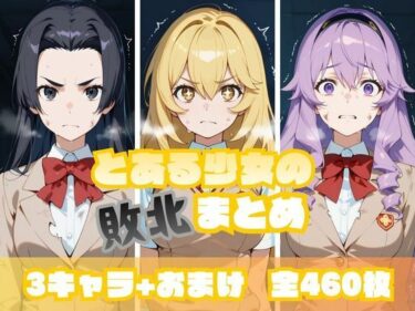 d_716340とある少女の敗北まとめ 食〇編フルダウンロード