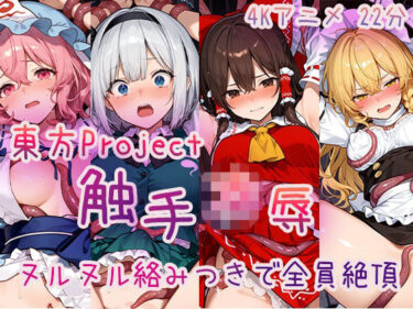 d_716384【4Kアニメ】東〇Project 触手凌●集 ヌルヌル絡みつきで全員絶頂フルダウンロード