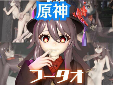 d_716481【原神】フータオ（HuTao）が廃屋とか監獄とか、肉便器になったりする動画パック【4本:原神:GENSHIN】フルダウンロード