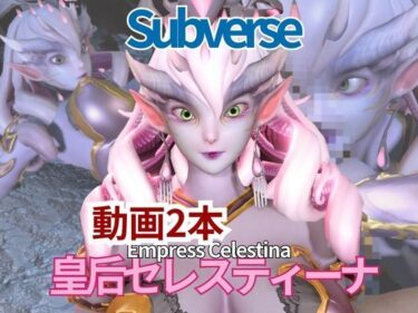 d_716499【動画2本セット】宇宙人、皇后セレスティーナ（Celestina）がイチャラブしたり3Pしたりする動画【Subverse】フルダウンロード