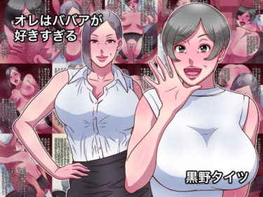 d_716516オレはババアが好きすぎるフルダウンロード