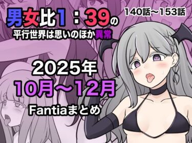 d_716530男女比1:39の平行世界は思いのほか異常（Fantia2025年10月〜12月まとめ）フルダウンロード