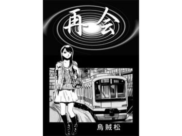 d_716566再会フルダウンロード