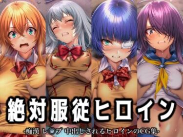 d_716570絶対服従ヒロイン -痴● レ◯プ 中出しされるヒロインのCG集- 一騎◯千編 4名フルダウンロード