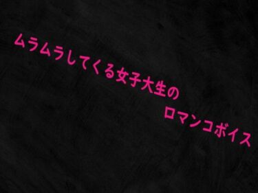 d_716578ムラムラしてくる女子大生の口マンコボイスフルダウンロード