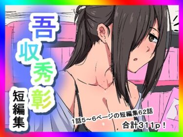 d_716583吾収秀彰短編集2フルダウンロード