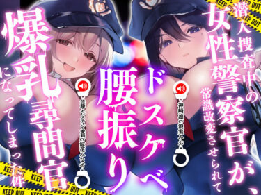 d_716635潜入捜査中の女性警察官が常識改変させられてドスケベ腰振り爆乳尋問官になってしまった件フルダウンロード