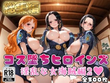 d_716701【ワ●ピース】コス墜ちヒロインズ淫乱な女海賊編2【500枚総集編】フルダウンロード