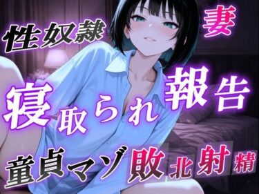 d_716816【NTR報告で敗北マゾ射精】ボーイッシュ性奴●妻の寝取られ調教記録〜ご主人様からの命令で童貞夫に愛情たっぷり罵倒責め〜＜バイノーラル＞フルダウンロード