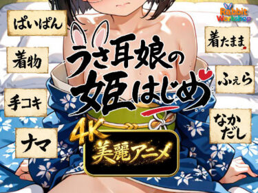 d_716886【4Kアニメ】うさ耳娘の姫はじめフルダウンロード