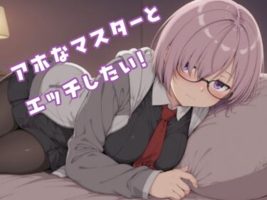 d_716995アホなマスターとエッチしたい！フルダウンロード
