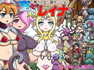 d_717017ドットローグライト風RPG〜神々のモン姦ダンジョン〜聖剣とレイナフルダウンロード