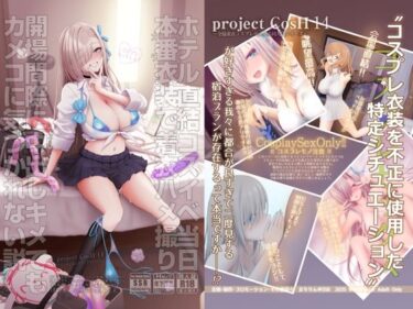 d_717058ホテル直結コスイベ当日本番衣装で着衣ハメ撮り  開場間際に中出しキメてもカメコに気づかれない説フルダウンロード