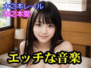 d_717105木之本愛「エッチな音楽」フルダウンロード
