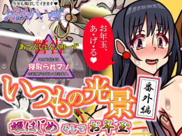 d_717175いつもの光景 番外編「姫はじめそしてお年玉」フルダウンロード