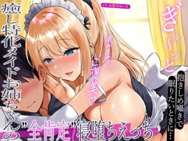 d_717192【みみとろ×脳フェラ】ぎゅ〜っと抱きしめ囁きで眠りたいときに…疲れた君にご褒美♪癒し特化メイドお姉ちゃんの’全肯定’寝堕ちえっちフルダウンロード