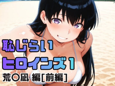 d_717244恥じらいヒロインズ1（荒〇凪 編）［前編］フルダウンロード
