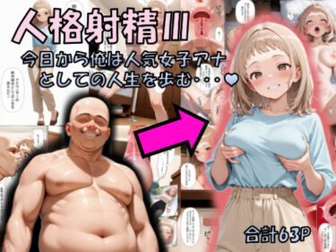 d_717346人格射精III〜今日から俺は人気女子アナとしての人生を歩む・・・〜フルダウンロード