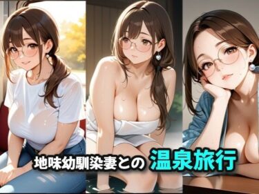 d_717384地味幼馴染妻との温泉旅行フルダウンロード