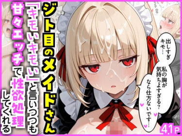 d_717416ジト目のメイドさん  「キモいキモい」と言いつつも甘々エッチで性欲処理してくれるフルダウンロード