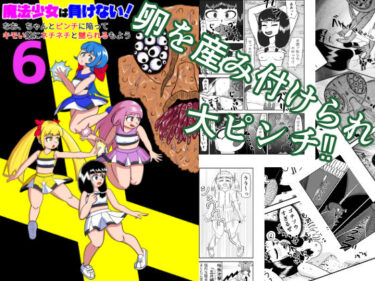 d_717480魔法少女は負けない！6なお、ちゃんとピンチに陥ってキモい敵にネチネチと嬲られるもようフルダウンロード