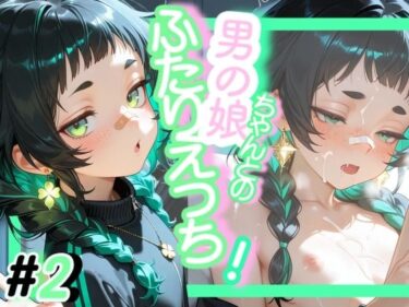 d_717531＜＜2作目＞＞OL男の娘ちゃんとの深夜の残業ふたりえっち！＃2フルダウンロード