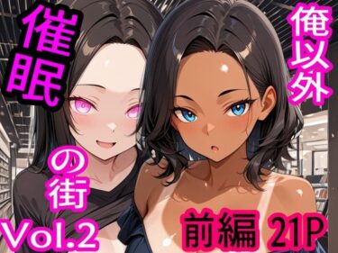d_717667俺以外催●の街 Vol.2 前編フルダウンロード