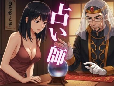 d_717707占い師に恋したOL、ニートの女がイケメンコンビニ店員を好きになるフルダウンロード