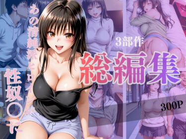 d_717710あの清純派ヒロインがあなたの思うままに—3部作総編集いざ開演—Vol.1フルダウンロード