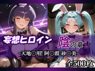 d_717851妄想ヒロイン〜陰の章〜、天地〇用、阿〇霞、砂〇美フルダウンロード