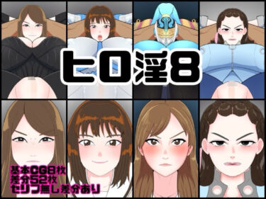 d_717854ヒロ淫8フルダウンロード