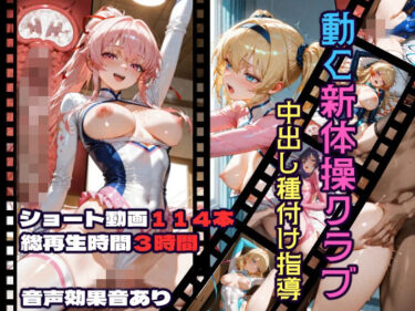 d_717858動く新体操クラブ中出し種付け指導フルダウンロード