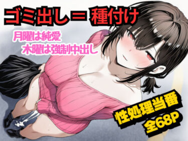 d_717869団地のゴミ出し=種付けルール。月曜は純愛、木曜は強●中出し…曜日ごとに違う男に犯●れる性処理当番あかりの記録フルダウンロード