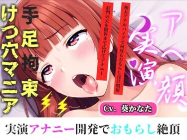 d_717879【新作価格】【CG特典付】【けつあなマニア】完全拘束！！お尻の穴がとろとろけつまんこになるまで電動責め♪ 無限のアナル快楽責めに何度も連続絶頂しながらおもらししちゃう【葵かなた】フルダウンロード