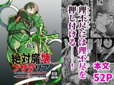 d_717901絶対魔壊ブザマリア05〜激重嫉妬魔人とオホン学園死闘編〜フルダウンロード