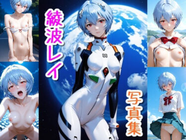 d_717934綾波 レイ☆写真集・Part2フルダウンロード