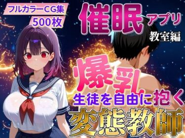 d_717952催〇アプリで爆乳 生徒を抱く変態教師（紫藤 あかり編）フルダウンロード